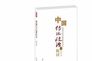 中國傳統政治檢討 中國傳統政治檢討