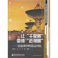 讓千里眼變成近視眼：信息戰中的雷達對抗