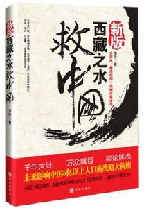 西藏之水救中國 西藏之水救中國