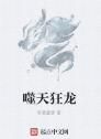 噬天狂龍 噬天狂龍