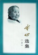 冰心選集上下