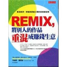 REMIX,將別人的作品重混成賺錢生意:重混經濟侵權與原創之間的新商業型態 REMIX,將別人的作品重混成賺錢生意:重混經濟侵權與原創之間的新商業型態
