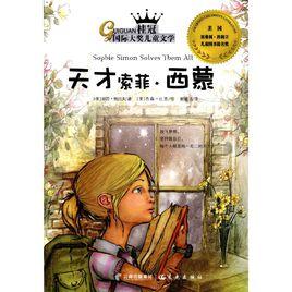 天才索菲·西蒙 天才索菲·西蒙
