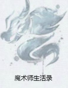 魔術師生活錄 魔術師生活錄