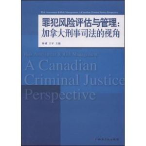 罪犯風險評估與管理:加拿大刑事司法的視角 罪犯風險評估與管理:加拿大刑事司法的視角