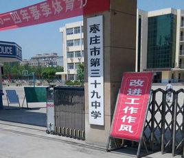 棗莊市第三十九中學 棗莊市第三十九中學