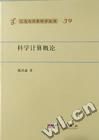 《科學計算概論》
