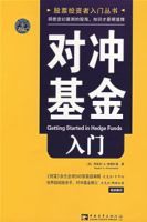 對沖基金入門 對沖基金入門