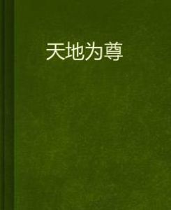 天地為尊 天地為尊