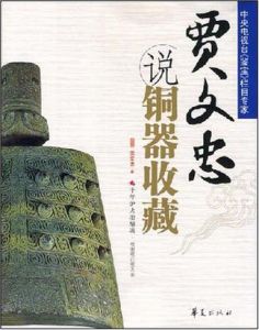 賈文忠說銅器收藏 賈文忠說銅器收藏