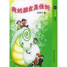 我的朋友是怪蛇 我的朋友是怪蛇