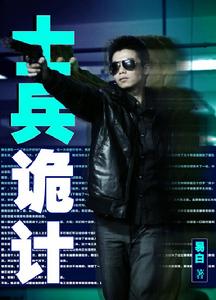 士兵詭計 士兵詭計