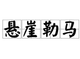 懸崖勒馬[詞語釋義]