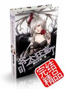 重生之爺太狂妄了 重生之爺太狂妄了