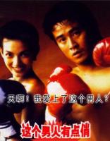 《這個男人有點俏》 《這個男人有點俏》