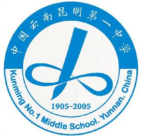 昆明第一中學 昆明第一中學