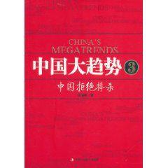 中國大趨勢3：中國拒絕捧殺