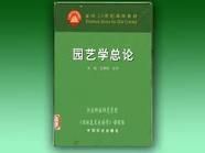 園藝學 園藝學