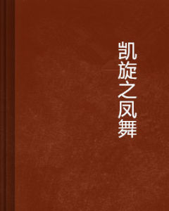 凱旋之鳳舞 凱旋之鳳舞