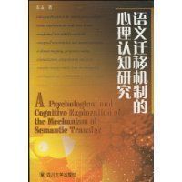 語義遷移機制的心理認知研究 語義遷移機制的心理認知研究