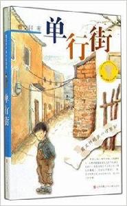 單行街曹文軒純美小說系列 單行街曹文軒純美小說系列