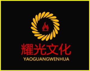 耀光文化