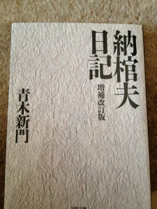 青木新門 青木新門