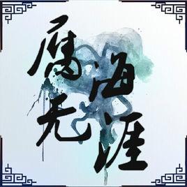 腐海無涯 腐海無涯