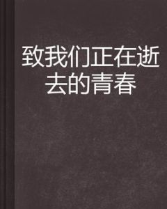 致我們正在逝去的青春 致我們正在逝去的青春