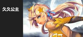 久久公主 久久公主