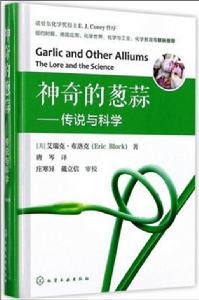 神奇的蔥蒜——傳說與科學