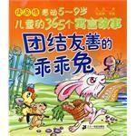 團結友善的乖乖兔 團結友善的乖乖兔