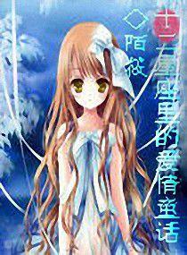 十二星座里的愛情童話 十二星座里的愛情童話