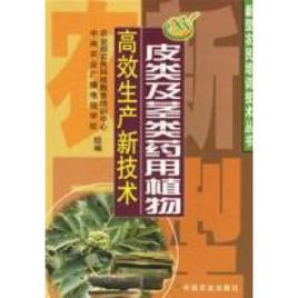 皮類及莖類藥用植物高效生產新技術 皮類及莖類藥用植物高效生產新技術