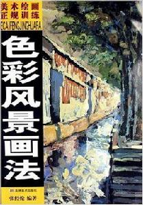 色彩風景畫法 色彩風景畫法