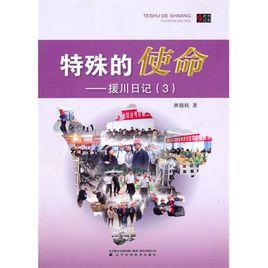 特殊的使命 特殊的使命