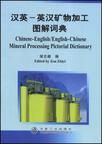 漢英（英漢）礦物加工圖解詞典