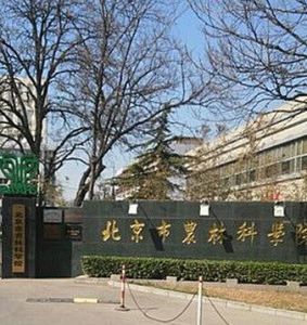 北京市農林科學院 北京市農林科學院
