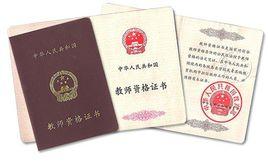 教師資格證書制度 教師資格證書制度