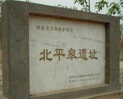 北平皋遺址 北平皋遺址