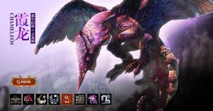 霞龍[怪物獵人Online虛擬怪物之一]