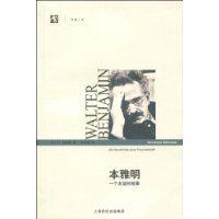 本雅明:一個友誼的故事 本雅明:一個友誼的故事