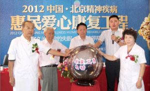 中國&middot;北京精神疾病惠民愛心康復工程