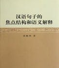漢語句子的焦點結構和語義解釋 漢語句子的焦點結構和語義解釋