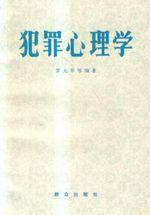 犯罪心理學