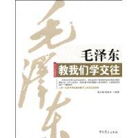 毛澤東教我們學交往 毛澤東教我們學交往