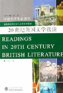 20世紀英國文學選讀