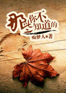 那些你不知道的 那些你不知道的