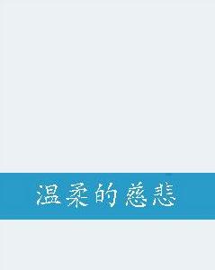 溫柔的慈悲[一枚糖果創作小說]