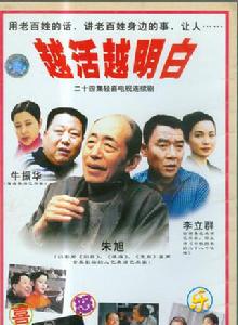 《越活越明白》 《越活越明白》